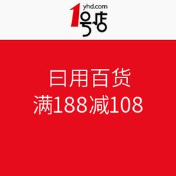 1號(hào)店日用百貨大促 滿188減108，盡享購(gòu)物狂歡